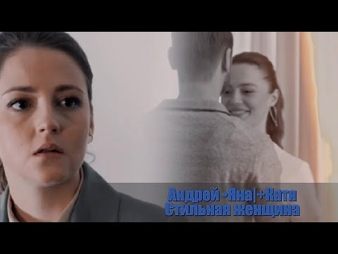Видео: |Андрей •Яна+Катя|Молодёжка Новая Смена|AU|Сильная женщина|