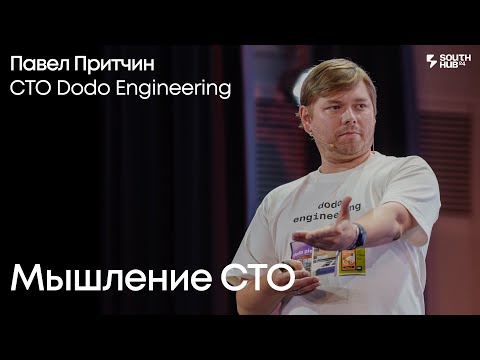 Видео: Мышление СТО. Павел Притчин, СТО, Dodo Engineering