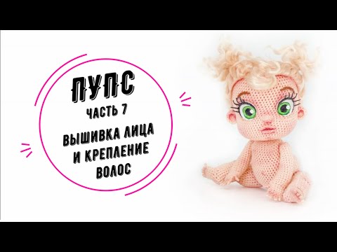 Видео: ПУПС часть 7: вышивка лица и крепление волос (Baby doll part 7: face and hair)