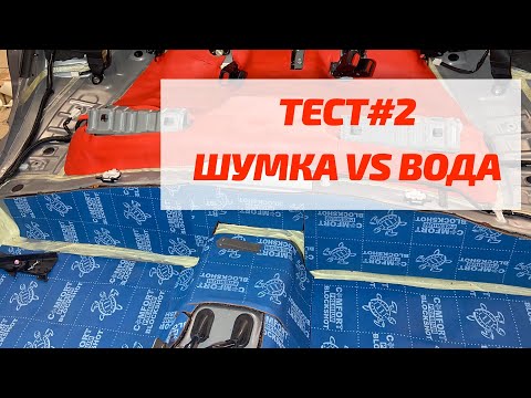 Видео: ТЕСТ#2 ВОДА против ШУМОИЗОЛЯЦИИ: неожиданный результат. Испортил ванну