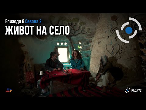 Видео: Радиус | Епизода 06, Сезона 02 - Живот на село / Radius| Epizodi 06, Sezoni 02 - Jeta në fshat