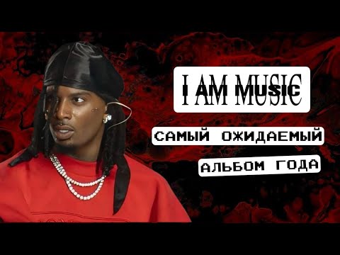 Видео: Playboi Carti - Music: обзор нового альбома и реакция.