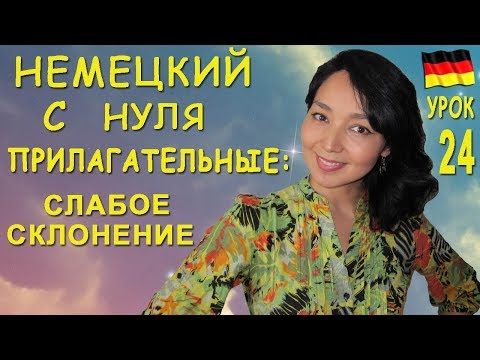 Видео: Урок 24. Немецкие прилагательные