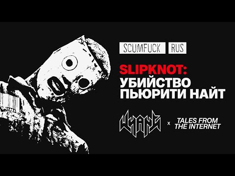 Видео: Purity: Криминальная тайна группы Slipknot - Истории из Интернета - Whang! (RUS VO)