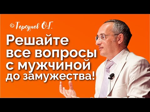 Видео: Решайте все вопросы с мужчиной до замужества, потом будет поздно! Торсунов лекции