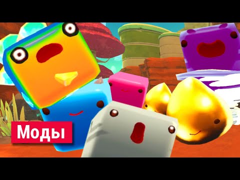 Видео: Всё о Модах в Слайм Ранчер.