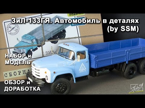 Видео: ЗиЛ-133ГЯ. Автомобиль в деталях (by SSM). Обзор набора и модели. Доработка.