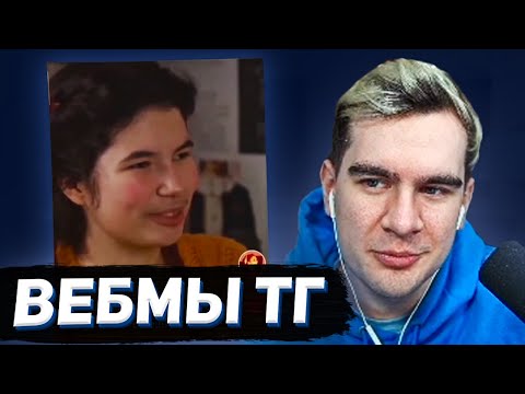 Видео: БРАТИШКИН СМОТРИТ - ВЕБМЫ В ТГ #12