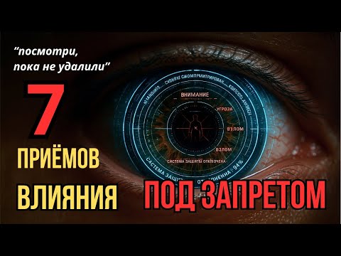 Видео: Как за 72 часа ИЗМЕНИТЬ УБЕЖДЕНИЯ  человека НАВСЕГДА, запретная психология влияния