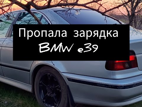 Видео: Пропала зарядка BMW E39