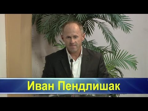 Видео: Иван Пендлишак -- Особый дар