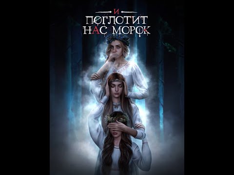 Видео: И Поглотит Нас Морок | 1 сезон 2 серия| Клуб романтики