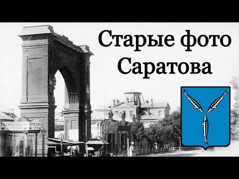 Видео: Старые фотографии Саратова.