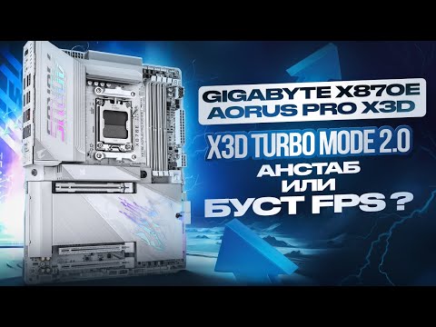 Видео: Gigabyte X870E AORUS PRO X3D ICE - X3D Turbo Mode 2.0: Буст фпс или путь к синим экранам?