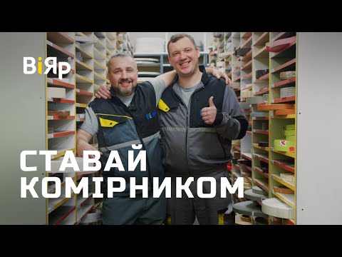 Видео: Відео-вакансія комірника. ВіЯр.