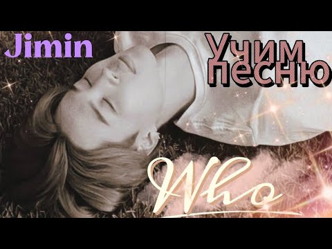 Видео: Учим песню Who - Jimin