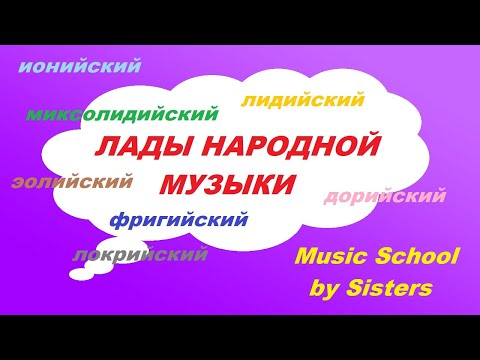 Видео: ЛАДЫ НАРОДНОЙ МУЗЫКИ: изучаем строение, запоминаем легко!