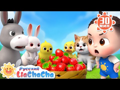 Видео: 🐤Гуляем с домашними животными!｜🌈Лиа и ЧаЧа｜🐄Сборник песенок для детей｜🐑Развивающие ритмы｜LiaChaCha