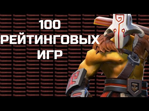 Видео: Я провел 100 Рейтинговых игр в Доте и вот Что из этого получилось...