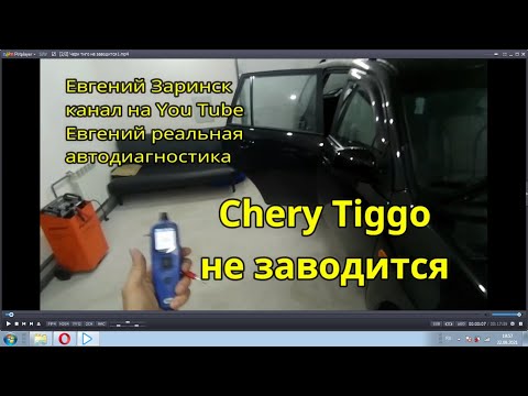 Видео: Чери тигго не заводится