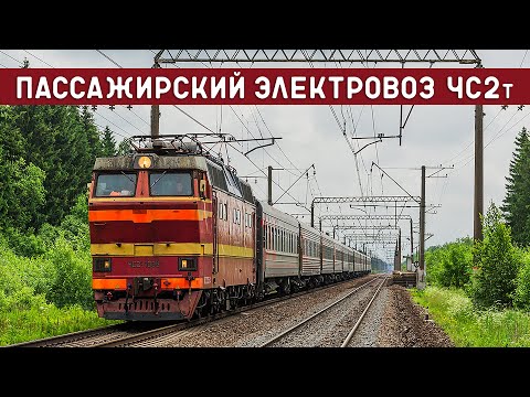 Видео: Электровоз ЧС2т/СТАЛЬНАЯ МОЩЬ ВЕЛИКОЙ ДЕРЖАВЫ