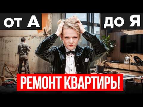 Видео: НЕ ДЕЛАЙ РЕМОНТ КВАРТИРЫ пока не посмотришь это видео