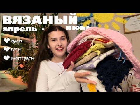 Видео: ➿Вязанный апрель-июнь🧶