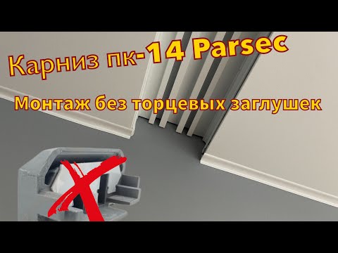 Видео: Установка алюминиевого встроенного карниза для натяжных пк-14 (без торцевых заглушек)