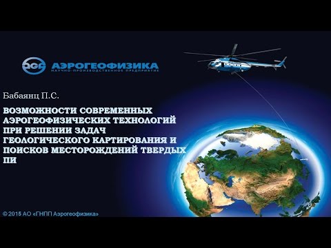 Видео: Лекция ГорГео (05.03.2015). Бабаянц П.С. Возможности современных аэрогеофизических технологий