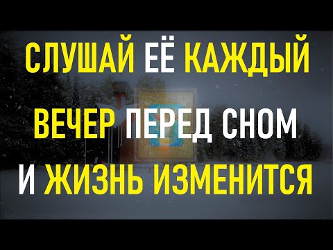 Видео: Включай её ПЕРЕД СНОМ КАЖДЫЙ ВЕЧЕР и ВАШИ ДЕЛА ПОЙДУТ В ГОРУ!