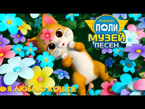 Видео: Робокар Поли 🎼 Музей песен 🐱 Я люблю кошек 🐈 Веселая песенка для детей про животных