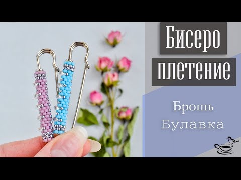 Видео: БИСЕРОПЛЕТЕНИЕ: Брошь-булавка | TUTORIAL: Beaded Brooch for begginers
