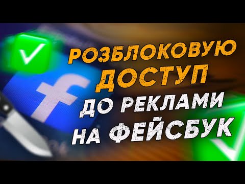 Видео: Як розблокувати рекламний акаунт Фейсбук / як розблокувати рекламний кабінет Фейсбук