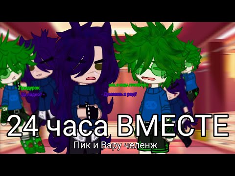 Видео: ✨|| 24 часа Пик и Вару в одной комнате ВМЕСТЕ || ^челенж^✨#13_карт #gachaclub #врекомендации