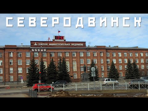 Видео: СЕВЕРОДВИНСК | ГОРОД КОРАБЕЛОВ | ТИПИЧНЫЙ ИНДУСТРИАЛЬНЫЙ РУССКИЙ СЕВЕР | СОВЕТСКИЙ БРУТАЛИЗМ
