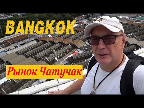 Видео: 🇹🇭 Сердце азиатской торговли рынок Чатучак в Бангкоке.