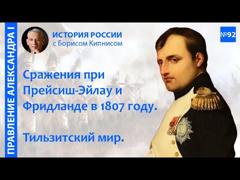Видео: Битвы при Прейсиш-Эйлау и Фридланде. Тильзитский мир. Начало карьеры Сперанского / Кипниc / №92