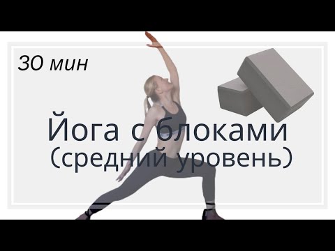 Видео: Хатха йога средний уровень | Йога с блоками | Йога для продолжающих | Йога на всё тело |Силовая йога