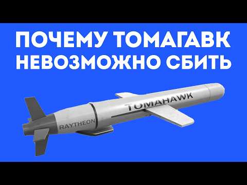 Видео: НА ЧТО СПОСОБЕН ТОМАГАВК НА САМОМ ДЕЛЕ