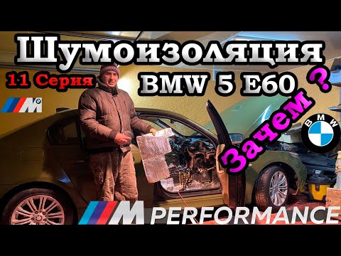 Видео: ШУМОИЗОЛЯЦИЯ BMW E60 | купил сиденья и М спойлер | 11 Серия