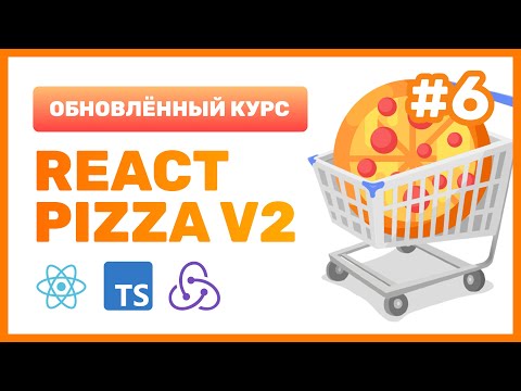 Видео: #6: 🍕 React Pizza v2 — получаем пиццы с бэкенда (fetch), изучаем хук useEffect