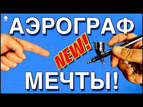 Видео: Инструмент для моделизма: АЭРОГРАФ МЕЧТЫ!