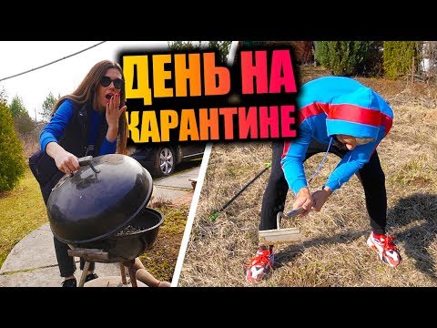 Видео: ДЕНЬ ИЗ ЖИЗНИ НА КАРАНТИНЕ | СВАЛИЛИ ИЗ МОСКВЫ