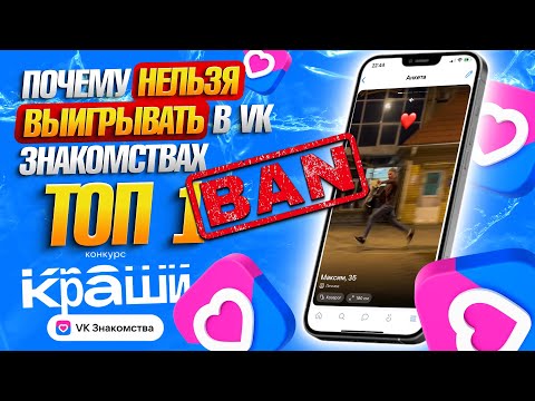 Видео: ВК Знакомства 😱 Как я стал ТОП 1 в VK Знакомствах и что из этого вышло 💜 История конкурса «Краши»