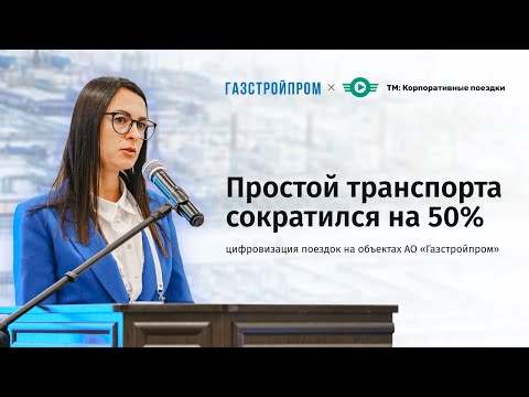 Видео: Уберизация автотранспорта на объектах АО «Газстройпром»