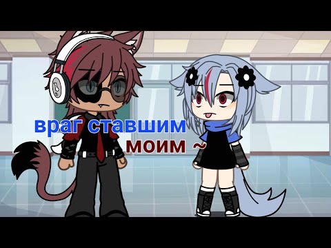 Видео: •|| МИНИФИЛЬМ ||• {ВРАГ СТАВШИМ МОИМ}яой