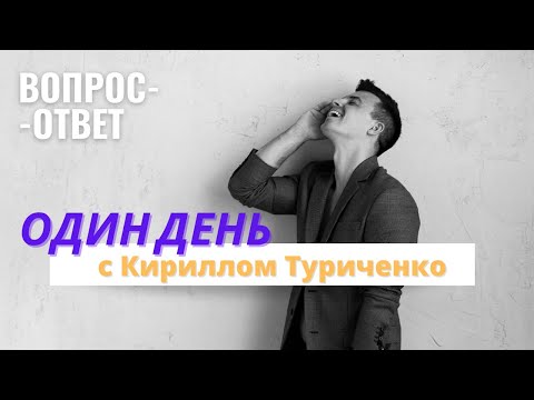 Видео: ОДИН ДЕНЬ С КИРИЛЛОМ ТУРИЧЕНКО (ВОПРОС-ОТВЕТ)