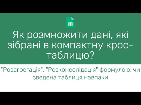 Видео: Як розмножити дані, які зібрані в компактну крос-таблицю? UNPIVOT таблиці | Google Sheets | Excel