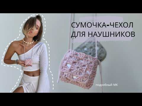 Видео: СУМКА-ЧЕХОЛ ДЛЯ НАУШНИКОВ НА ОСНОВЕ БАБУШКИНЫХ КВАДРАТОВ  |  ПОДРОБНЫЙ МАСТЕР-КЛАСС ДЛЯ НОВИЧКОВ