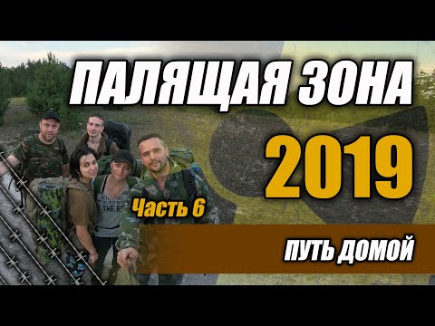 Видео: Палящая Зона 2019 Часть 6 Путь домой